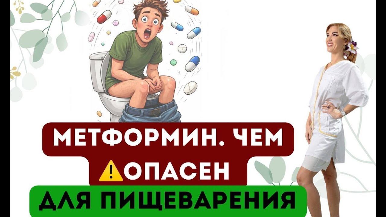 ❤️МЕТФОРМИН. ЧЕМ⚠️ОПАСЕН ДЛЯ ПИЩЕВАРЕНИЯ❓ Диабет, похудение Врач эндокринолог диетолог Ольга Павлова смотреть онлайн