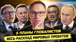 ⚡️ МИРОВЫЕ ПРОЕКТЫ: ИЗМЕНЕНИЕ ТРАЕКТОРИИ 2026-2030!