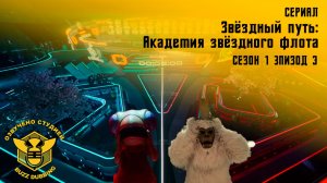 Звездный путь: Академия звездного флота - Star Тrek: Starfleet Academy - Сериал, сезон 1, эпизод 3