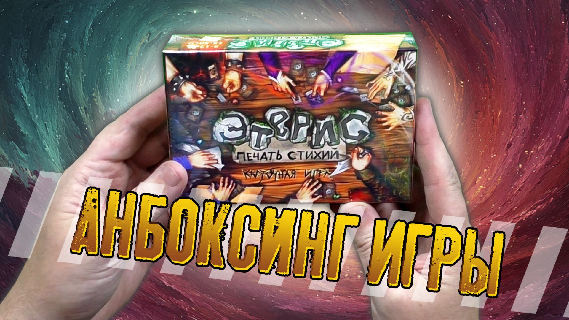 Потрошим настольную игру «ЭТЕРИС»