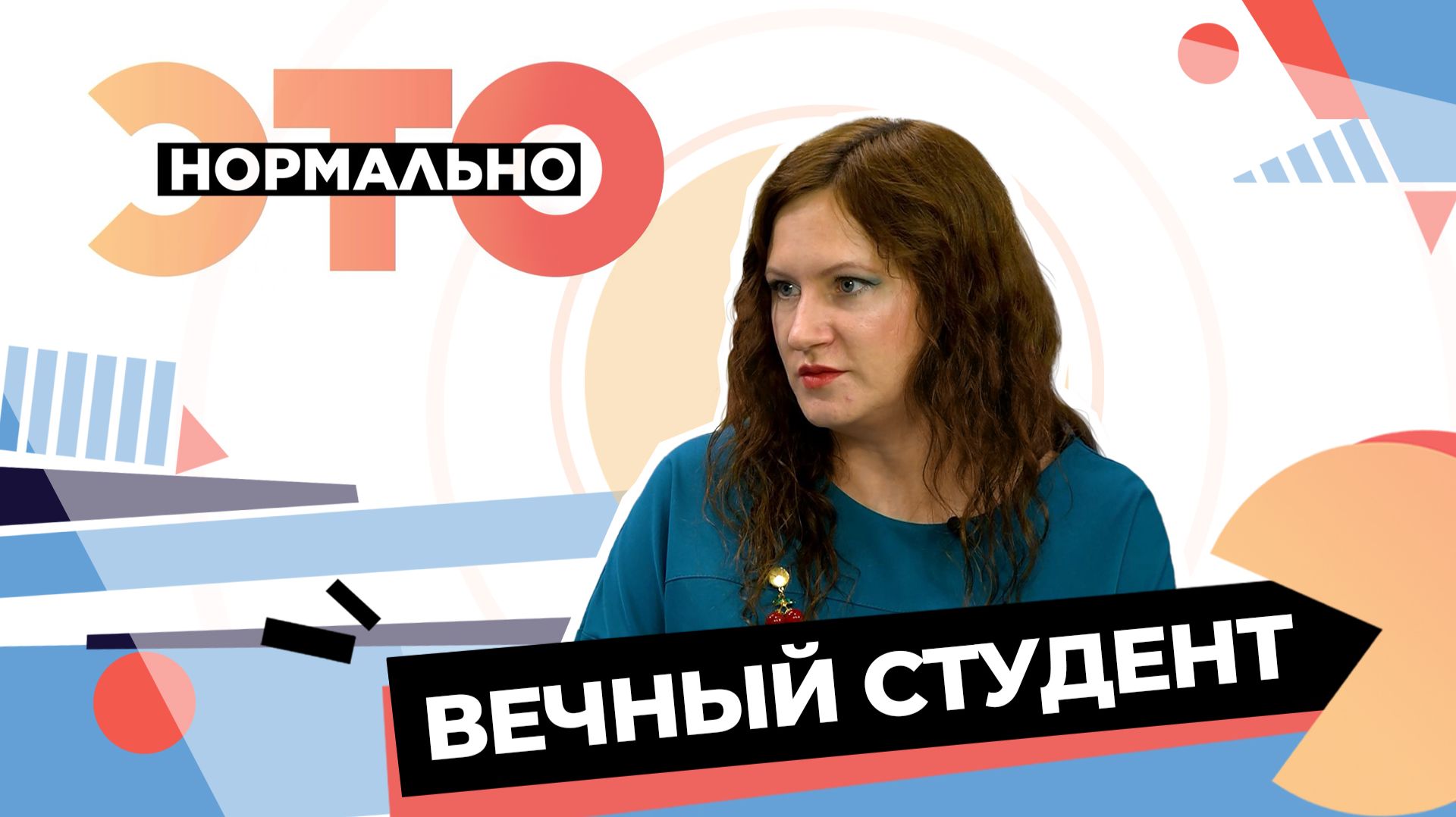 «Вечный студент», или Как найти своё призвание? | Это нормально (2026)