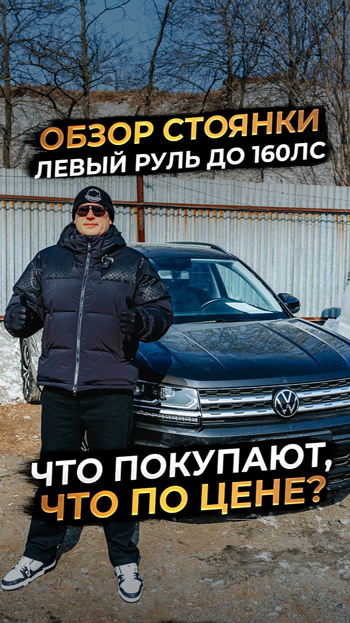 ‼️ОБЗОР СТОЯНКИ: ЛЕВЫЙ РУЛЬ ДО 160 ЛС‼️ЧТО ПОКУПАЮТ, ЧТО ПО ЦЕНАМ❓ смотреть онлайн