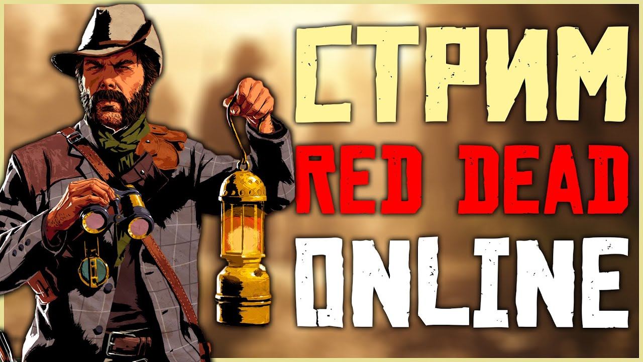 Смотрим новый месяц в Red Dead Online! смотреть онлайн