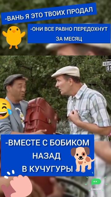 Вместе со своим болтиком назад в Кучугуры 😂😂 #сваты #иванбудько #Митяй
