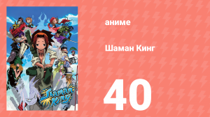 Шаман Кинг 40 серия (аниме-сериал, 2001)