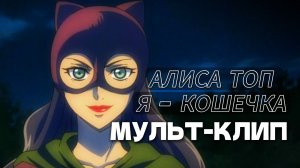 Кошечка - Алиса Топ