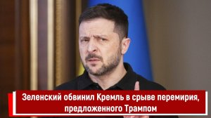 Зеленский обвинил Кремль в срыве перемирия, предложенного Трампом