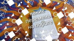 какие перемены уже на пороге