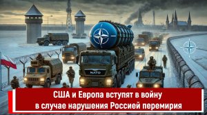 США и Европа вступят в войну в случае нарушения Россией перемирия