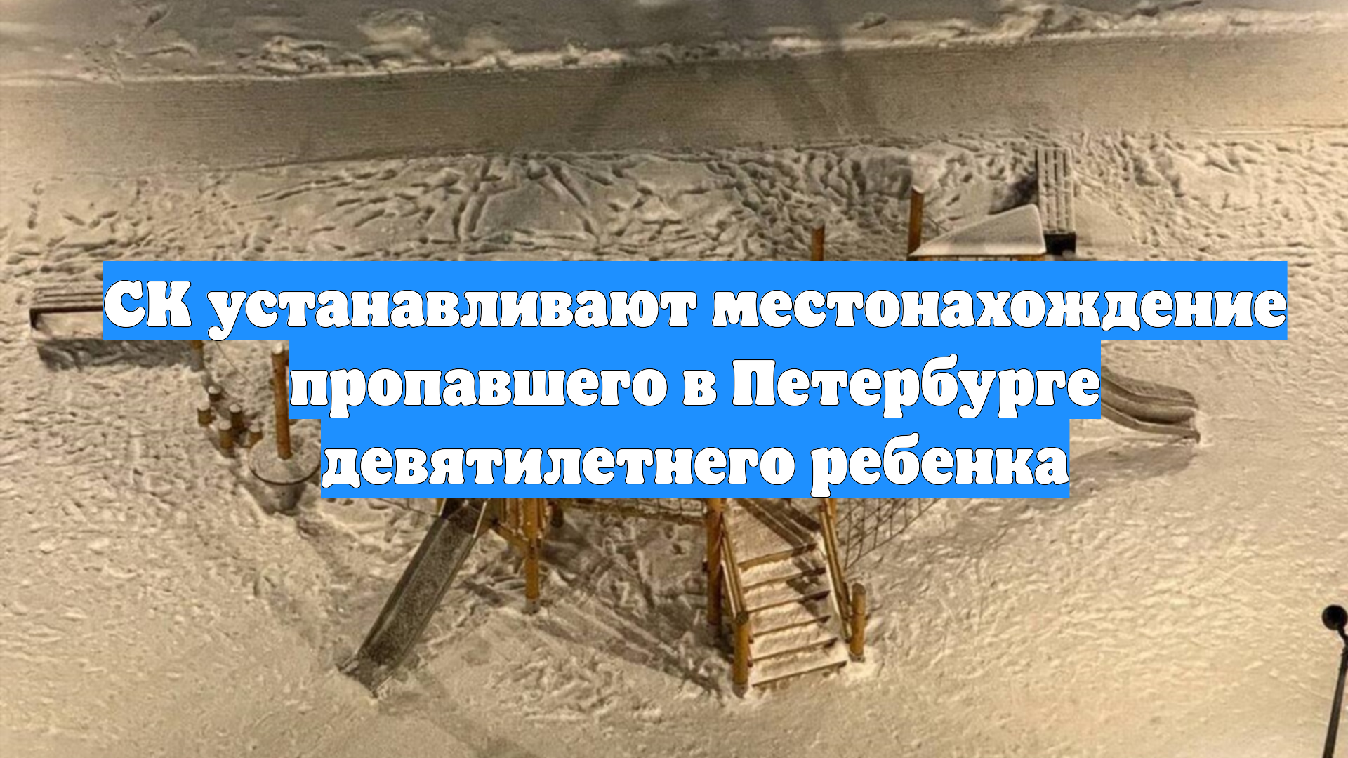 СК устанавливают местонахождение пропавшего в Петербурге девятилетнего ребенка смотреть онлайн