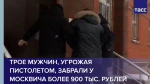 Трое мужчин, угрожая пистолетом, забрали у москвича более 900 тыс. рублей