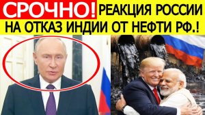 СРОЧНО! Первый ответ России на отказ Индии от российский нефти
