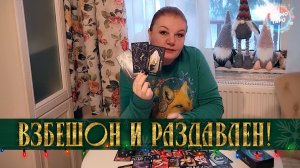 ВЗБЕШЕН И РАЗДАВЛЕН! В ЧЕМ ЕМУ СЛОЖНО ПРИЗНАТЬСЯ САМОМУ СЕБЕ? | Гадание таро расклад