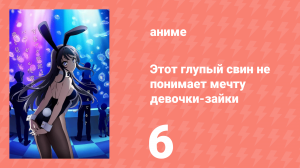 Этот глупый свин не понимает мечту девочки-зайки 1 сезон 6 серия (аниме-сериал, 2018)