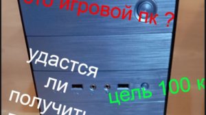 Собрал первый пк на продажу . #НДБ ер.1 Компьютер со сложностями .