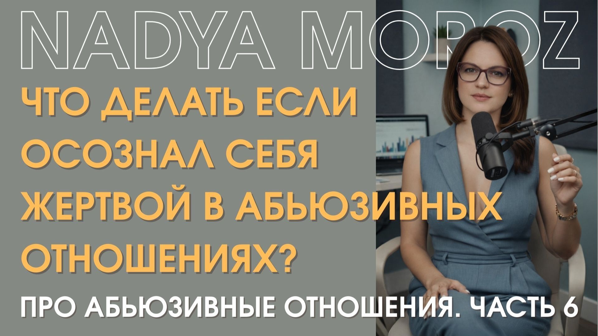 Что делать если осознал себя жертвой в абьюзивных отношениях? смотреть онлайн