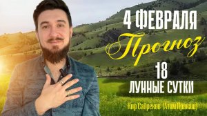 4 февраля ПРОГНОЗ - день в который можно увидеть истинного себя - 18 лунные сутки  Кир Сабреков 2026