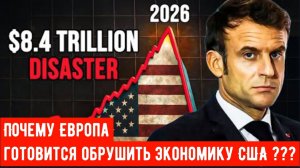 Почему план Европы по обрушению экономики США — это катастрофа?