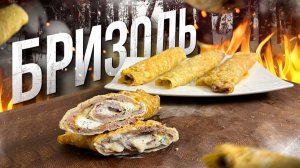 БРИЗОЛЬ - Покоряет каждого. Хоть каждый день готовь!