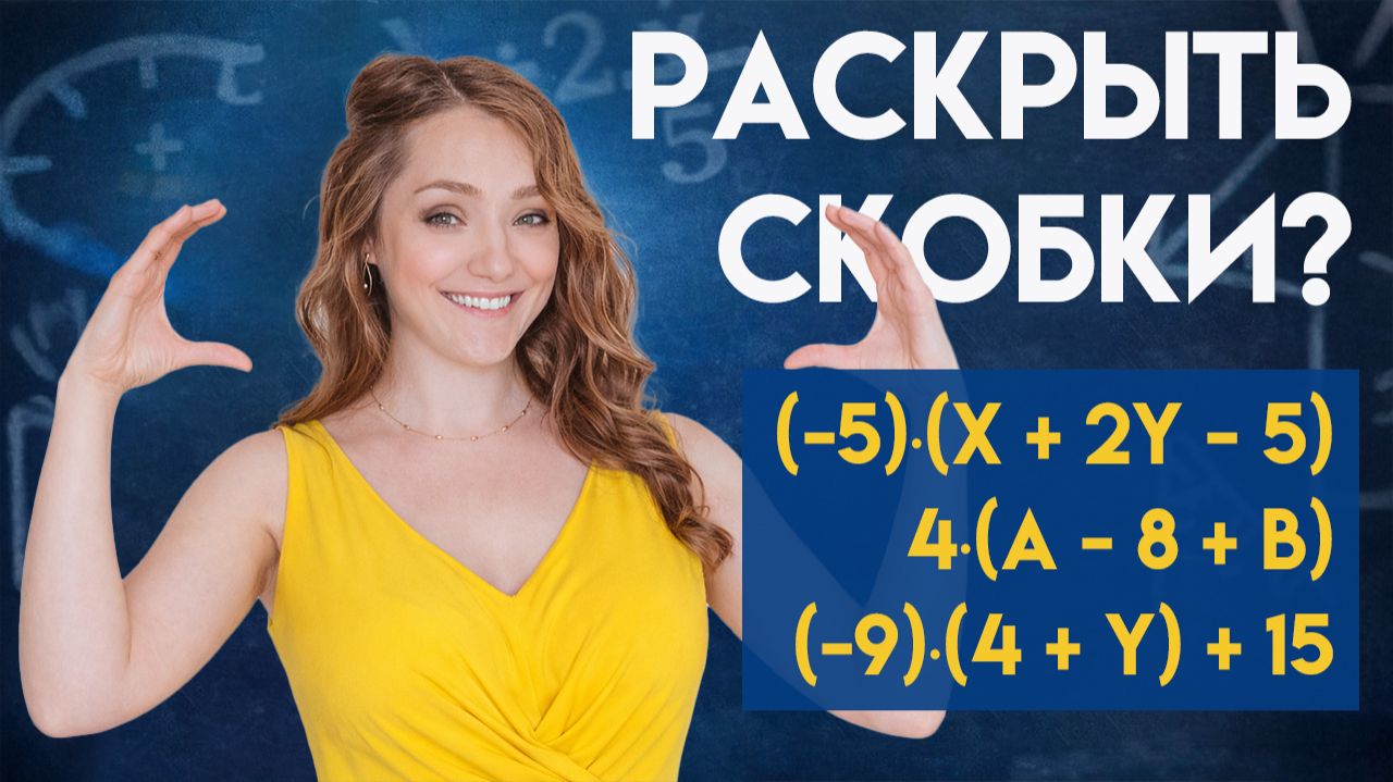 Как раскрывать скобки и не путаться со знаками · Математика 6 класс
