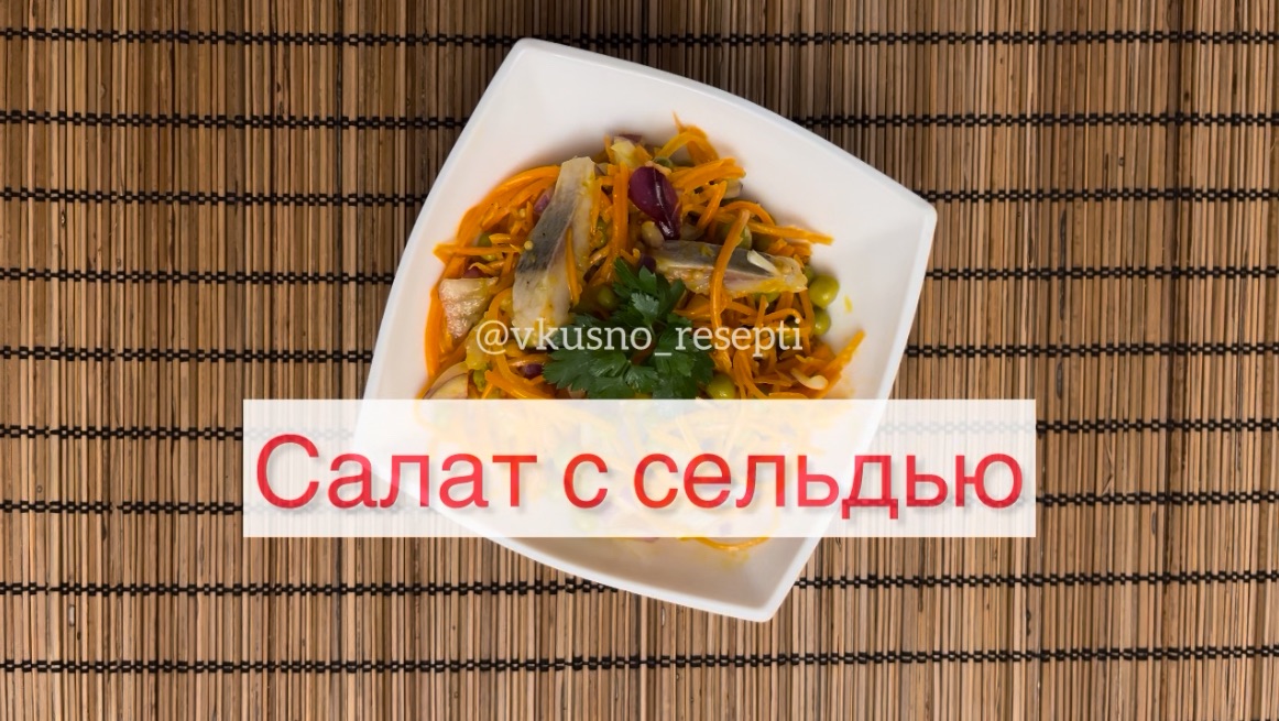 Салат с сельдью 🎣