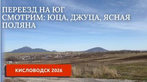 ИЗУЧАЕМ СЕЛА РЯДОМ С КИСЛОВОДСКОМ (ЧАСТЬ 3)/ПЕРЕЕЗД НА ЮГ 8