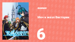 Меч и жезл Вистории 6 серия «Между гордыней и страстью» (аниме-сериал, 2024)