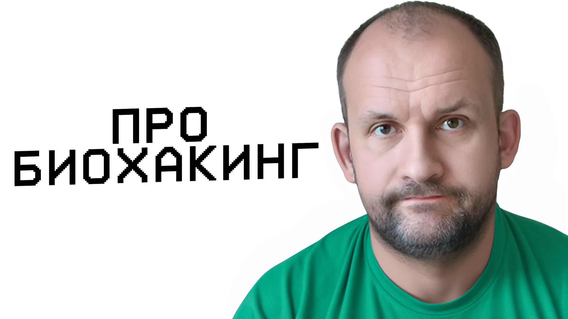 Про биохакинг Про биохакинг