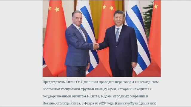 Лидер Китая Си Цзиньпин с президентом Восточной Республики Уругвай Яманду Орси, Пекин 3 февраля 2026 смотреть онлайн