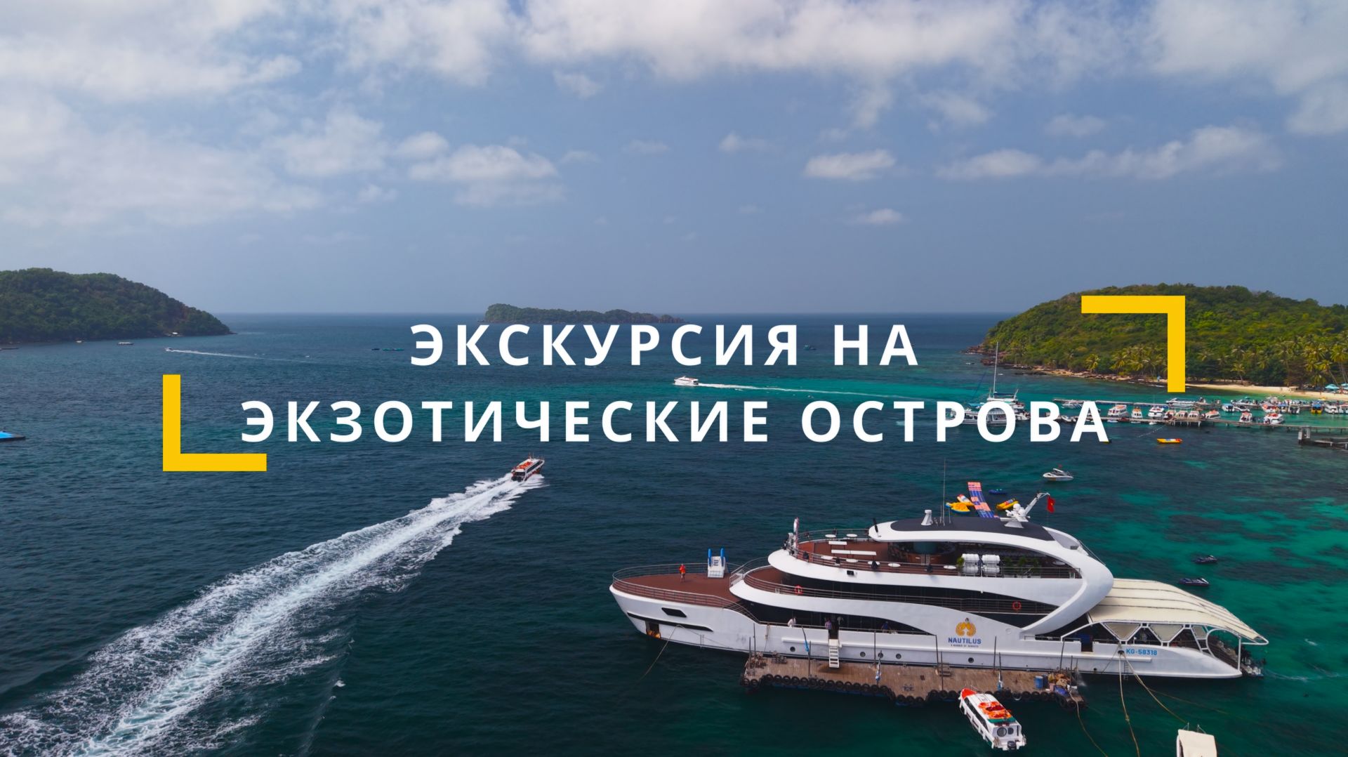 ТУР НА ЭКЗОТИЧЕСКИЕ ОСТРОВА смотреть онлайн