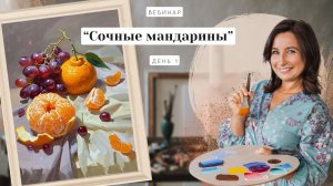 Открытый вебинар - "Сочные мандарины". Пишем маслом. День 1