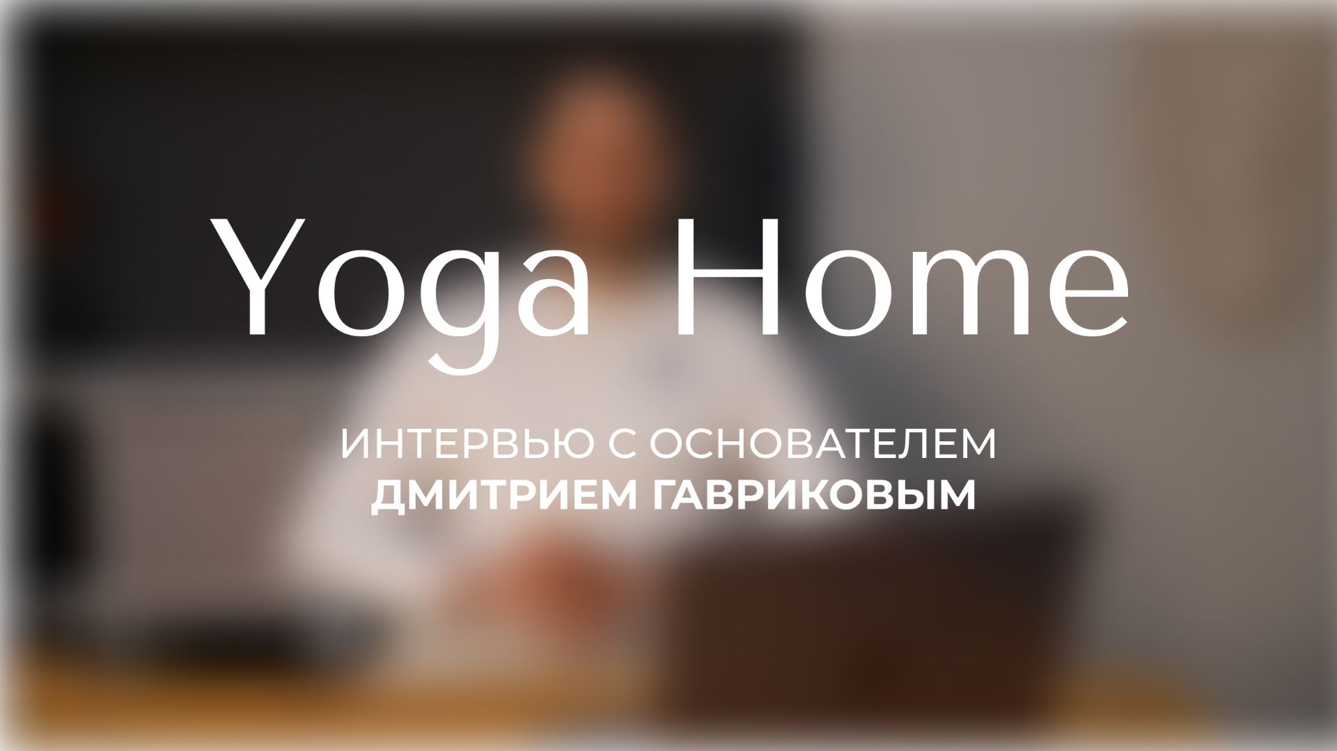 Интервью c Дмитрием Гавриковым. Основателем Yoga Home смотреть онлайн
