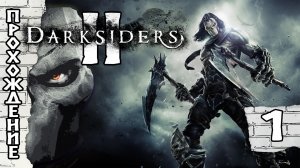 Прохождения Darksiders 2 часть 1
