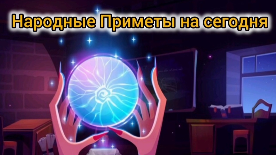 Народные Приметы на сегодня 4️⃣ Февраля 2️⃣0️⃣2️⃣6️⃣ 🔮#приметы #народныеприметы #приметыисуеверия