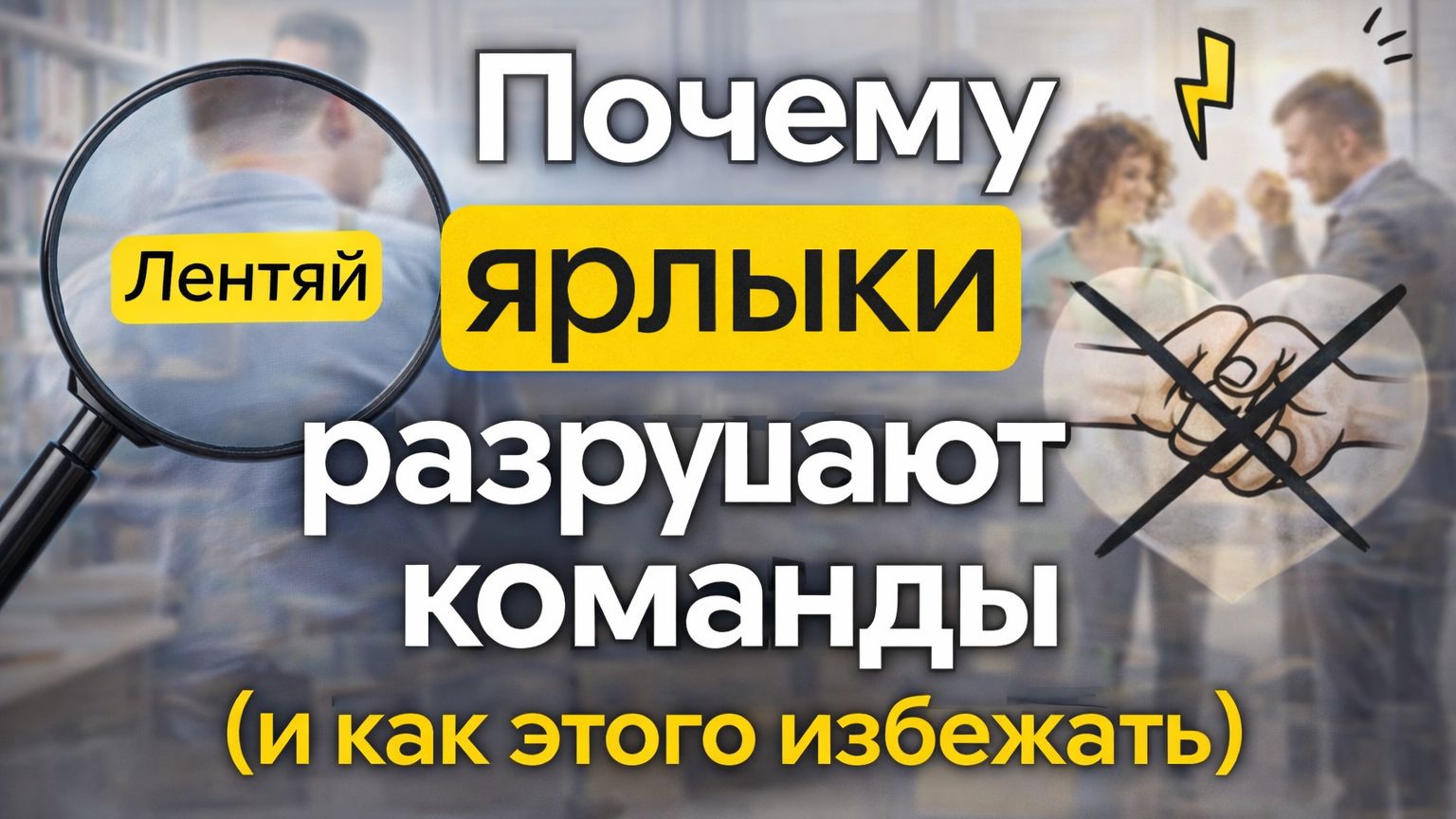 Ярлыки: тихий яд корпоративной культуры