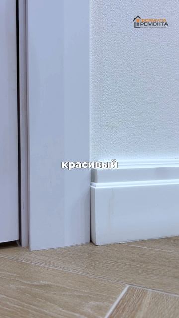 ✅ Правильное примыкание плинтуса к наличнику #плинтус #примыканиеплинтуса #монтажплинтуса