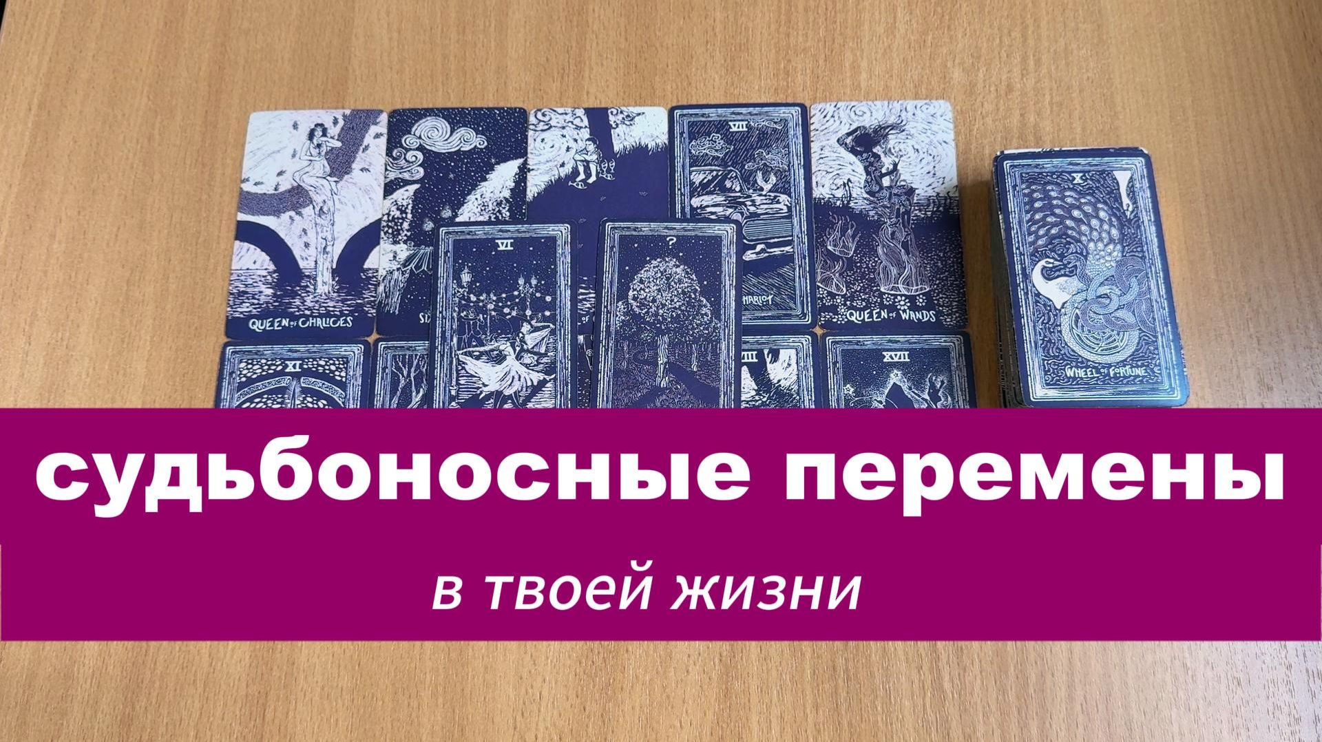 РАСКЛАД ТАРО Судьбоносные перемены | Гадание на картах Таро онлайн смотреть онлайн