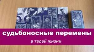 РАСКЛАД ТАРО Судьбоносные перемены | Гадание на картах Таро онлайн