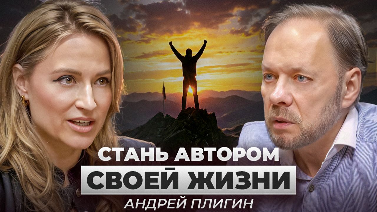 Андрей Плигин. Как думают и действуют успешные люди: мышление, которое ведет к результату Выпуск №1