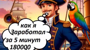 World of Sea Battle Как заработать за 5 минут  - 180 000 золота