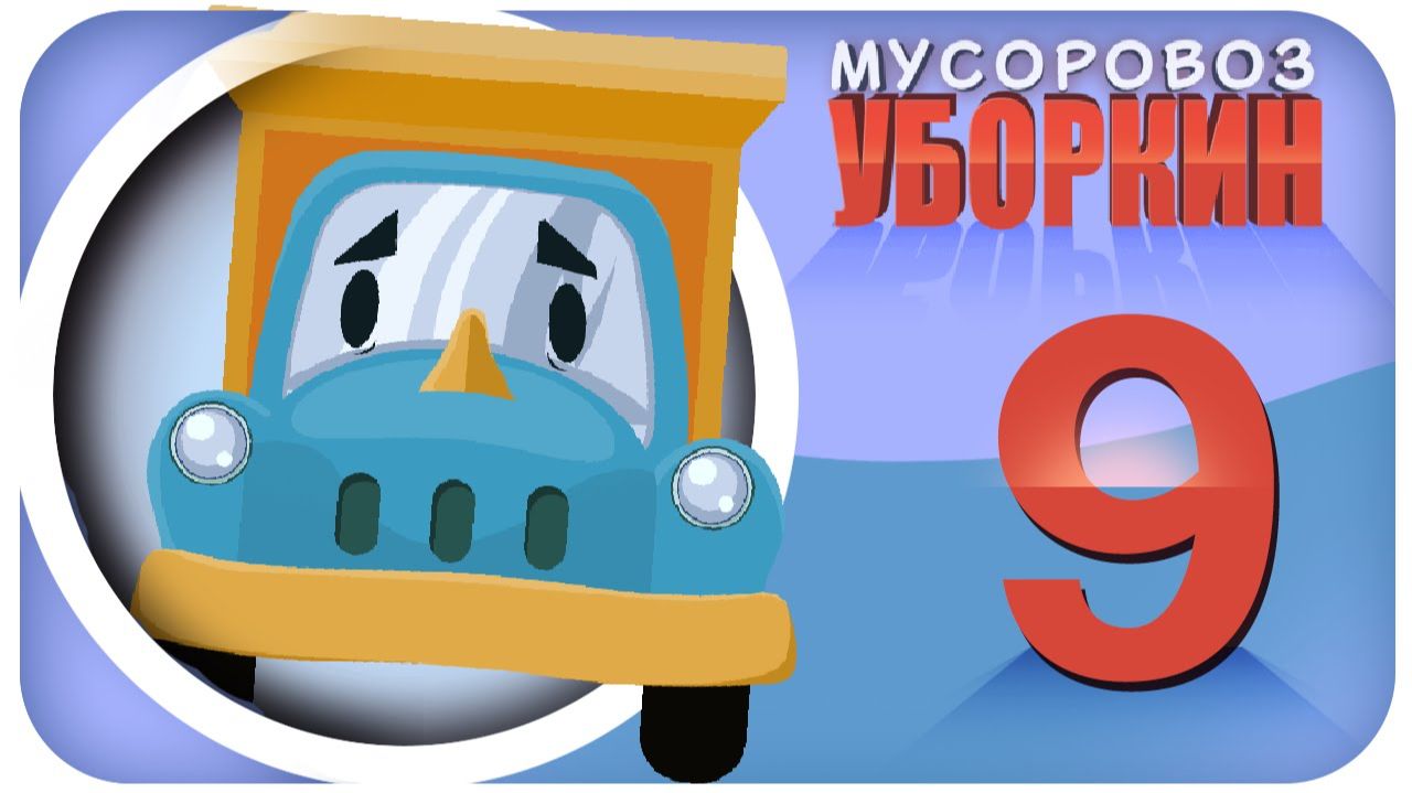 Мусоровоз Уборкин. Мультики про машинки. Машина времени. Планета без мусоровозов. Серия 9 смотреть онлайн