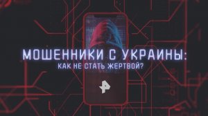 Осторожно, мошенники! Рассказываем мытищинцам, как защитить детей от обмана