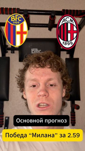 Болонья — Милан ПРОГНОЗ! ЖБ Экпресс на сегодня футбол #ставкинаспорт #прогнознафутбол #экпресс Болонья — Милан ПРОГНОЗ! ЖБ Экпресс на сегодня футбол #ставкинаспорт #прогнознафутбол #экпресс