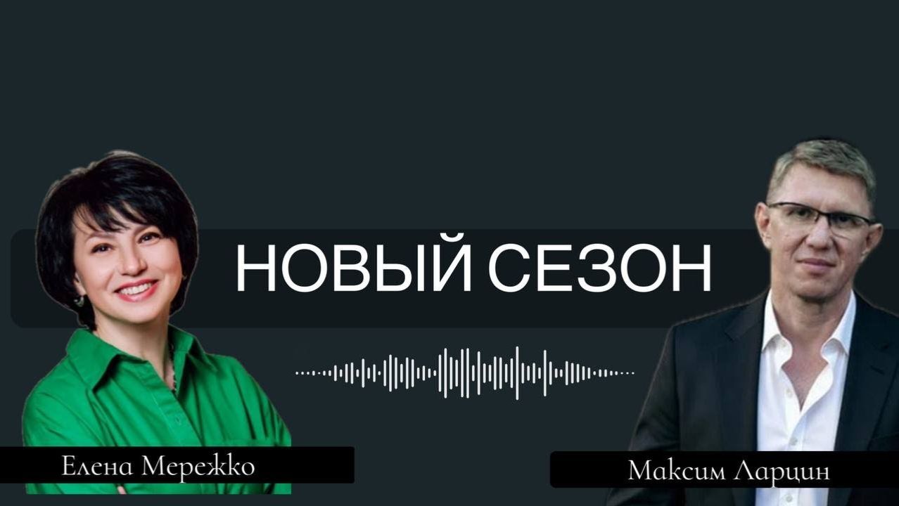 Ларцин Максим и Елена Мережко, эфир "Новый сезон" 3.02.26 смотреть онлайн