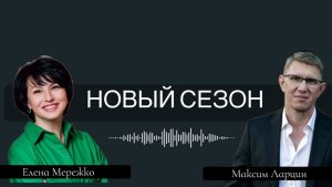Ларцин Максим и Елена Мережко, эфир  Новый сезон