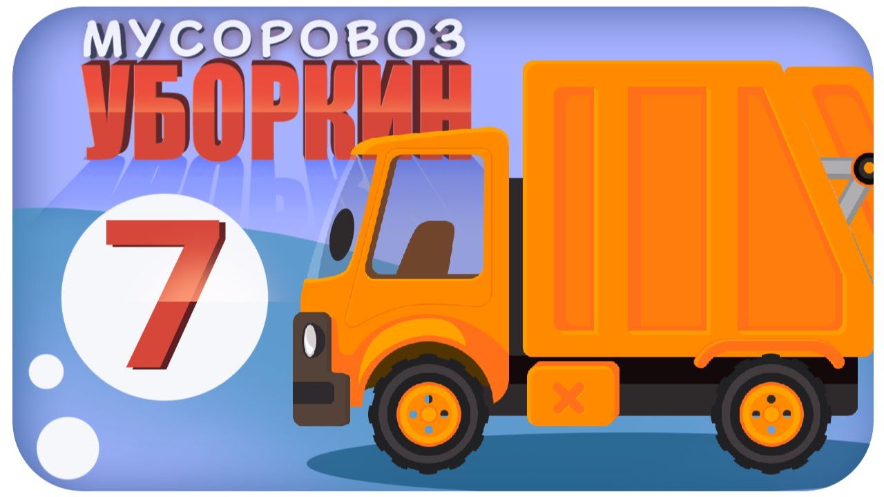 Мусоровоз Уборкин. Мультики про машинки. Волшебные линзы и новый друг. Серия 7 смотреть онлайн