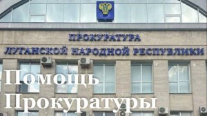 За 2025 год в прокуратуру ЛНР поступило более 1100 обращений