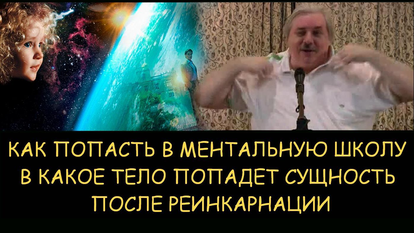 ✅ Н.Левашов. Можно ли попасть в ментальную школу. В какое тело попадет сущность после реинкарнации ✅ Н.Левашов. Можно ли попасть в ментальную школу. В какое тело попадет сущность после реинкарнации