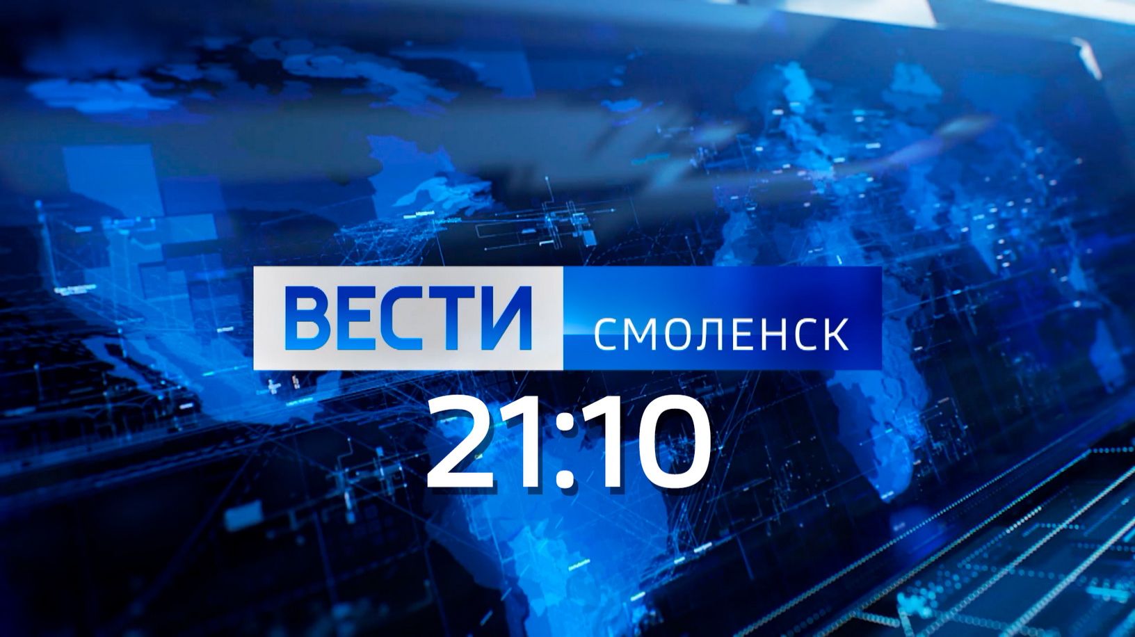 Вести Смоленск 21:10 (03.02.2026) смотреть онлайн