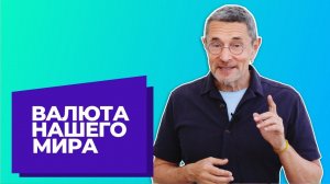 Валюта этого мира